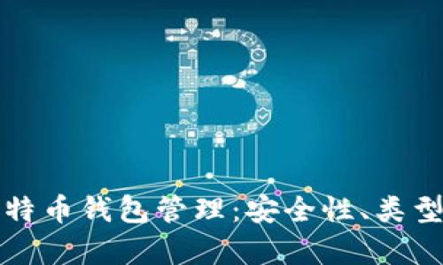 全面解析比特币钱包管理：安全性、类型与最佳实践