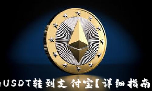 
如何将钱包中的USDT转到支付宝？详细指南与常见问题解答
