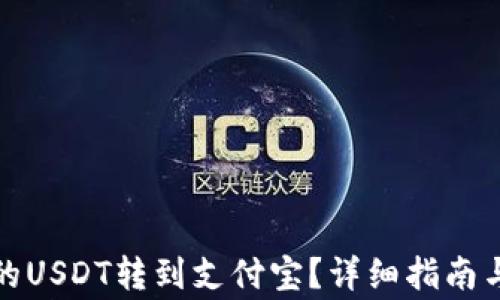 
如何将钱包中的USDT转到支付宝？详细指南与常见问题解答