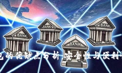 多签钱包的优缺点分析：安全性与便利性的权衡