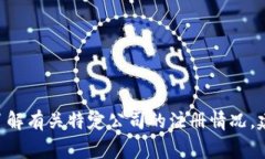 抱歉，我无法提供有关“