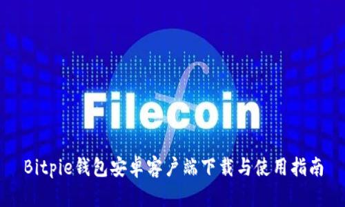 Bitpie钱包安卓客户端下载与使用指南