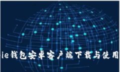 Bitpie钱包安卓客户端下载