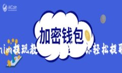 Tokenim提现教程：一步步教