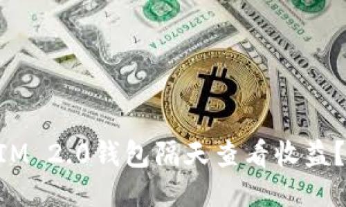 如何使用TokenIM 2.0钱包隔天查看收益？最新教程与技巧