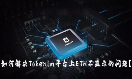 如何解决Tokenim平台上ETH不显示的问题？