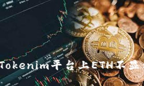 如何解决Tokenim平台上ETH不显示的问题？