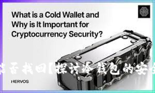 冷钱包丢失后能否找回？探讨冷钱包的安全性与相应措施