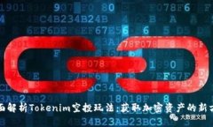 全面解析Tokenim空投玩法：