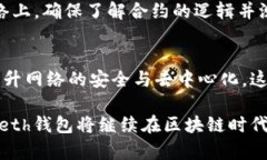   全面解析以太坊Geth钱包