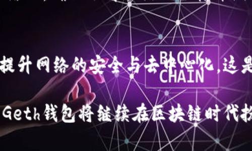   全面解析以太坊Geth钱包：功能、优势与使用指南 / 

 guanjianci 以太坊, Geth钱包, 区块链, 加密货币 /guanjianci 

以太坊（Ethereum）作为一种去中心化的智能合约平台，近年来已经成为区块链领域的热门话题。而作为与以太坊网络交互的主要工具之一，Geth（Go Ethereum）钱包在用户中具有极高的知名度和使用率。它是一款用Go语言开发的以太坊客户端，为用户提供了一种简便的方式来管理以太币（ETH）、智能合约以及其他与以太坊网络相关的活动。

在本文中，我们将深入探讨以太坊Geth钱包的基本功能、优势、使用方法，及其在加密货币生态系统中的重要性。同时，还会解答一些用户可能遇到的疑问，帮助你更好地理解和使用Geth钱包。

一、以太坊Geth钱包的基本功能

Geth钱包不仅可以作为ETH的钱包使用，还支持以太坊区块链的完整功能。以下是Geth钱包的一些基本功能：

1. **生成和管理钥匙对**：用户可以利用Geth生成自己的以太坊公私钥对。公钥是可以分享的地址，用于接收加密货币，而私钥则是绝对保密的，用于进行交易。

2. **交易管理**：Geth允许用户发送和接收ETH，用户可以通过钱包对交易进行管理，查看交易记录，还可调整交易的gas费用等。

3. **智能合约部署与交互**：Geth支持用户创建和部署智能合约，用户可以通过Geth发布DApp并与其进行交互，这是以太坊生态系统的一大特点。

4. **节点功能**：作为一个全节点钱包，Geth能够直接与以太坊网络互动，同步区块和验证交易。这使得用户能够参与到以太坊网络的维护中，从而提高网络的去中心化程度。

5. **兼容性**：Geth钱包支持多平台，包括Windows、macOS和Linux等操作系统，用户可以根据自己的需求和习惯选择适合的版本来安装。

二、Geth钱包的优势

使用Geth钱包有很多明显的优势。在这里我们将列出一些主要的优点：

1. **高安全性**：由于Geth是一个全节点钱包，用户控制着自己的私钥，这意味着用户的数据更加安全。与一些在线钱包不同，Geth不会储存私钥在云端，降低了用户资产被盗的风险。

2. **完整的区块链访问**：Geth连接到以太坊网络的每一个区块，这意味着用户可以访问所有过去的交易记录和智能合约。这在查询和追踪交易时特别有用。

3. **实时交易执行**：Geth没有依赖第三方服务来处理交易，因此用户可以实时提交交易，提升了交易的效率。

4. **开源代码**：Geth是一个开源项目，任何人都可以对其代码进行审核和改善。这种透明性增加了用户对其安全性和公正性的信任。

5. **灵活性和定制化**：Geth提供了一系列的命令行工具和API接口，开发者可以通过这些工具进行定制化开发，满足特定需求。

6. **社区支持**：Geth是以太坊开发团队和社区强力支持的项目，用户会拥有丰富的文档以及解决方案，大大减少了使用过程中遇到问题的障碍。

三、如何安装Geth钱包

安装Geth钱包是一个相对简单的过程，下面是详细的步骤说明：

1. **下载Geth**：访问以太坊的官方网站（https://geth.ethereum.org/）来下载Geth的最新版本。根据你的操作系统选择相应的安装包。

2. **安装Geth**：下载完成后，按照系统的不同安装程序来进行安装。对于Windows用户，一般是双击.exe文件并跟随安装提示；而在Mac用户则需要将Geth放到应用程序文件夹。

3. **同步区块链**：安装完成后，打开Geth并开始同步区块链数据。这一过程需要一些时间，具体时间取决于你的网络速度和计算机性能。

4. **创建钱包账户**：同步完成后，你需要通过命令行创建一个新账户，设置密码，并保存好钥匙文件。

5. **开始使用**：至此，Geth钱包的安装与配置就完成了，你可以开始向该钱包发送ETH，或者进行其他操作。

四、Geth钱包的使用指南

使用Geth钱包进行交易和管理资产相对容易。以下是一些基本操作的步骤：

1. **发送ETH**：打开Geth钱包，使用相应的命令通过控制台发送ETH。例如，命令为`eth.sendTransaction({to: 