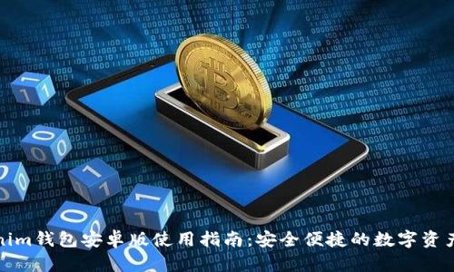 Tokenim钱包安卓版使用指南：安全便捷的数字资产管理