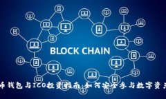 比特币钱包与ICO投资指南