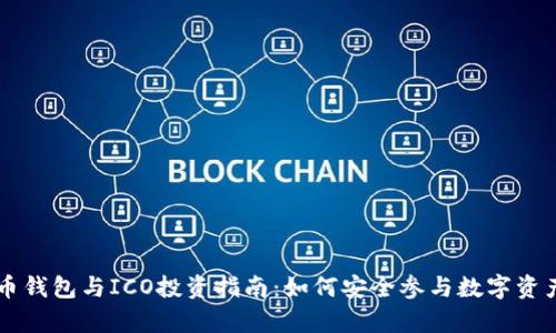比特币钱包与ICO投资指南：如何安全参与数字资产众筹