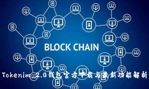 Tokenim 2.0钱包官方下载与最新功能解析