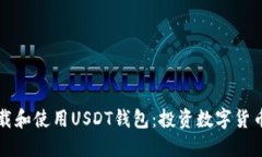 如何安全下载和使用USDT钱