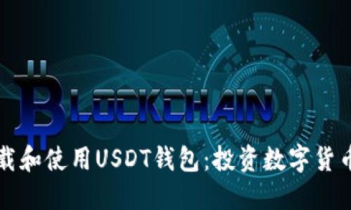如何安全下载和使用USDT钱包：投资数字货币的入门指南