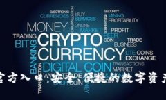 Tokenim官方入口：安全、便