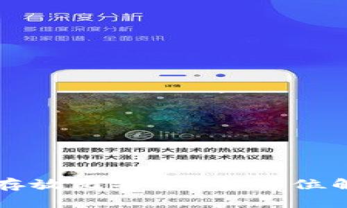 以太钱包能否存放比特币？全方位解析与用户指南