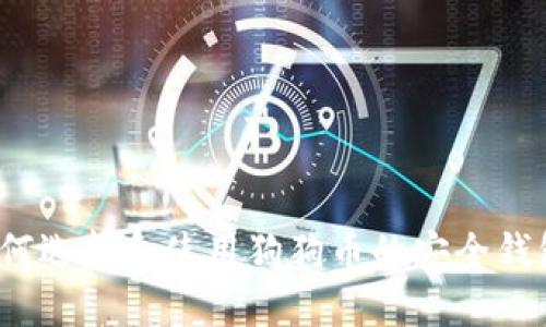 如何选择和使用狗狗币的安全钱包？