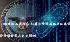 请注意，我无法生成2800字