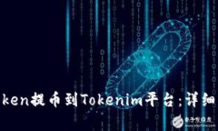 如何将Luba Token提币到Tok