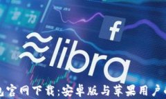 比特币钱包官网下载：安