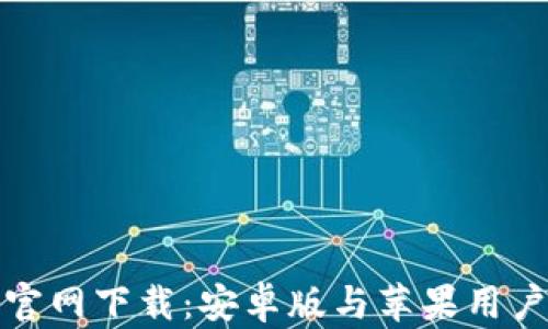 
比特币钱包官网下载：安卓版与苹果用户的最佳选择