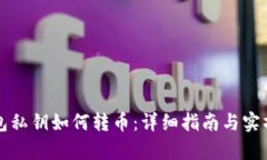 冷钱包私钥如何转币：详