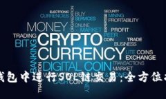 如何在TP钱包中进行SOL链交