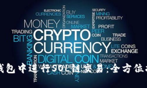 如何在TP钱包中进行SOL链交易：全方位指南与技巧