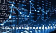 全面解析Tokenim：如何利用