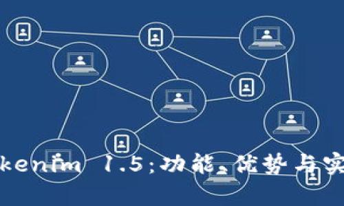 深入解析Tokenim 1.5：功能、优势与实际应用场景