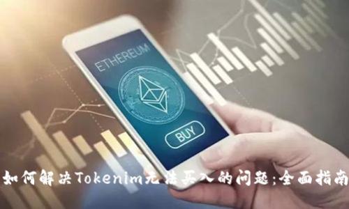 如何解决Tokenim无法买入的问题：全面指南