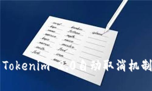 全面解析Tokenim 2.0自动取消机制及其应用