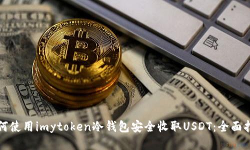 如何使用imytoken冷钱包安全收取USDT：全面指南