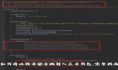 如何将比特币安全地转入