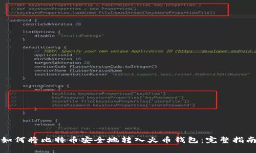 如何将比特币安全地转入火币钱包：完整指南