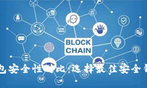 比特币钱包安全性对比：选择最佳安全钱包的指南