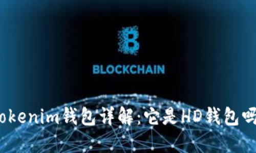 Tokenim钱包详解：它是HD钱包吗？