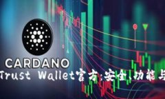 全面了解Trust Wallet官方：