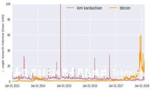 如何安全管理和使用ERC20代币钱包地址 Tokenim 的完整指南