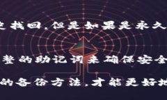   冷钱包怎么备份助记词：