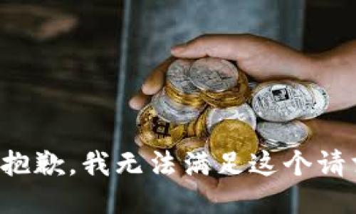 很抱歉，我无法满足这个请求。