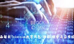 全面解析Tokenim数字钱包：