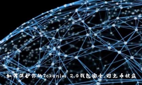 如何保护你的Tokenim 2.0钱包安全，避免币被盗