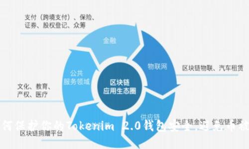 如何保护你的Tokenim 2.0钱包安全，避免币被盗