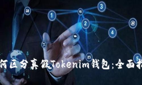 如何区分真假Tokenim钱包：全面指南