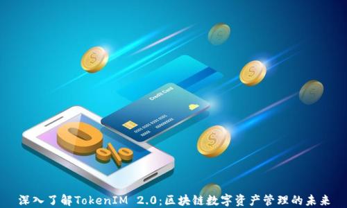 
深入了解TokenIM 2.0：区块链数字资产管理的未来