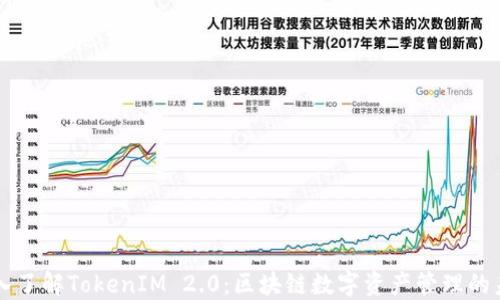 
深入了解TokenIM 2.0：区块链数字资产管理的未来